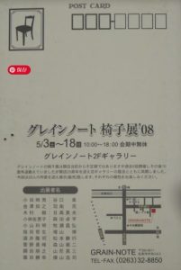 グレイン・ノート椅子2008年DM表